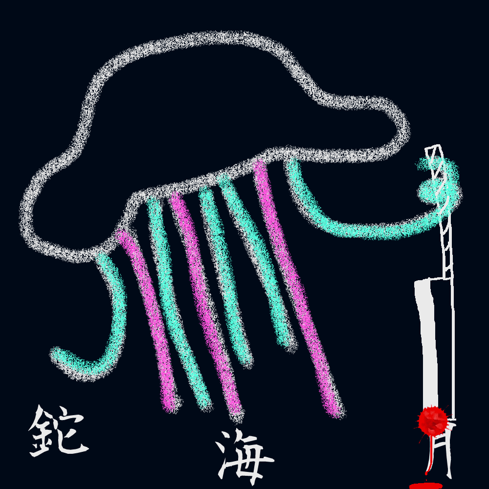 ナタクラゲ アイコン
